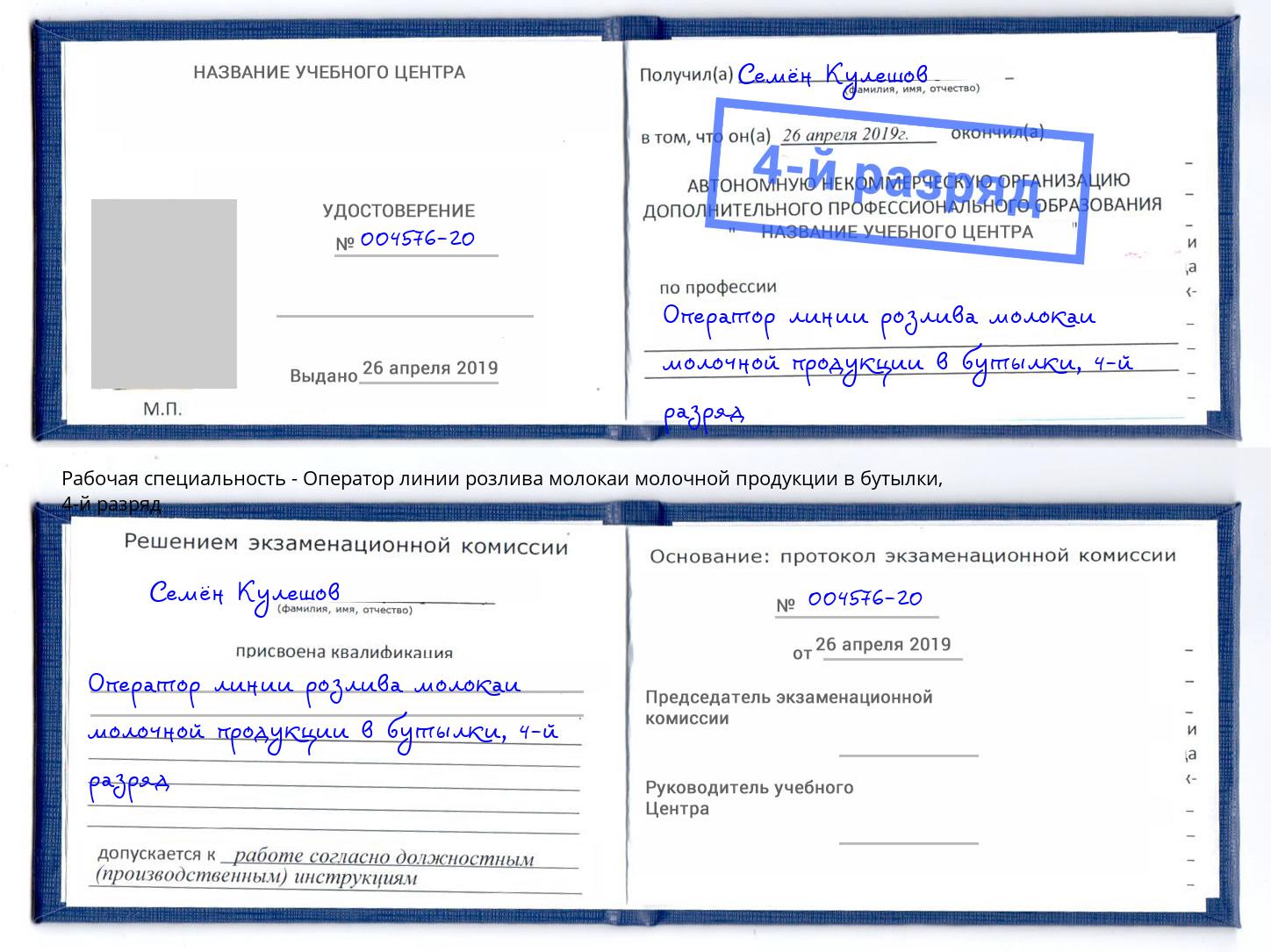 корочка 4-й разряд Оператор линии розлива молокаи молочной продукции в бутылки Новокубанск