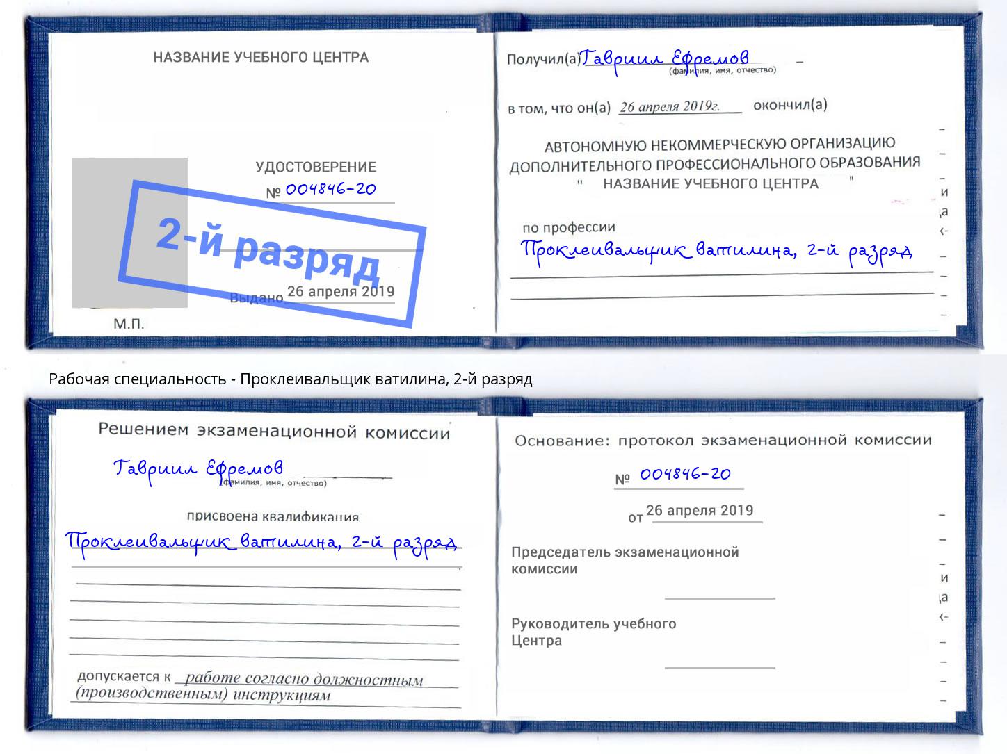 корочка 2-й разряд Проклеивальщик ватилина Новокубанск