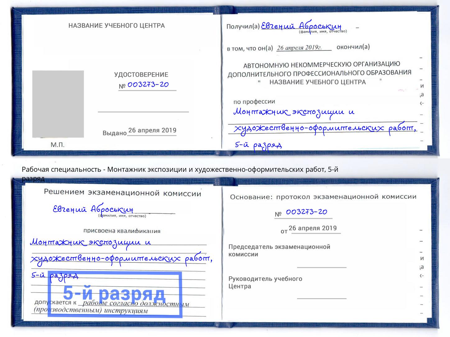 корочка 5-й разряд Монтажник экспозиции и художественно-оформительских работ Новокубанск
