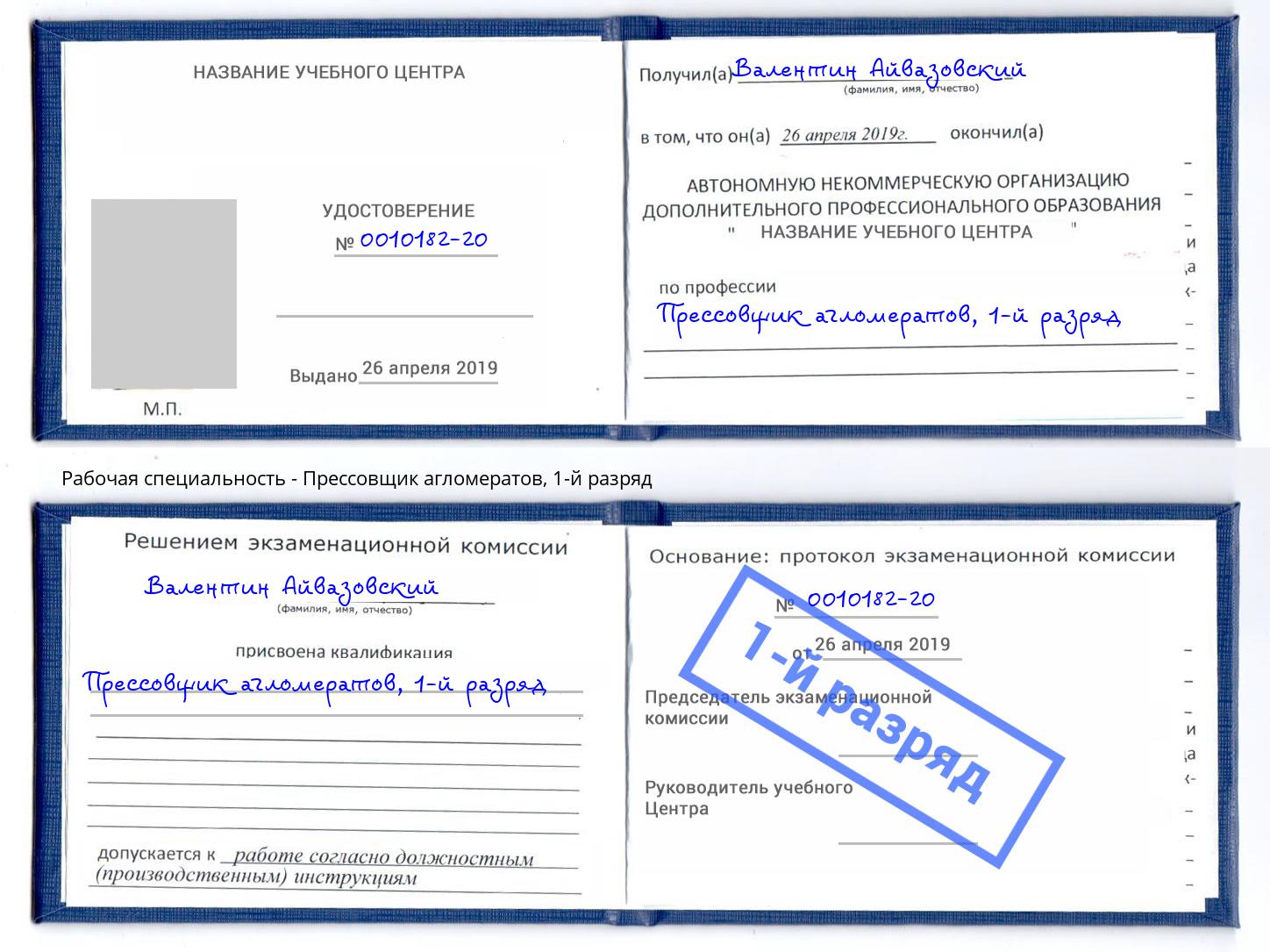 корочка 1-й разряд Прессовщик агломератов Новокубанск
