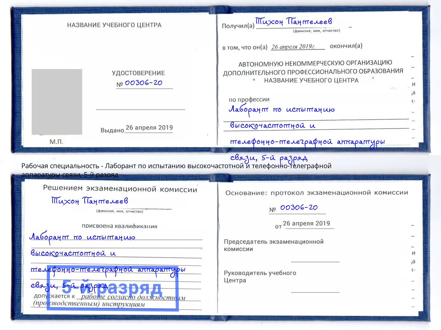 корочка 5-й разряд Лаборант по испытанию высокочастотной и телефонно-телеграфной аппаратуры связи Новокубанск