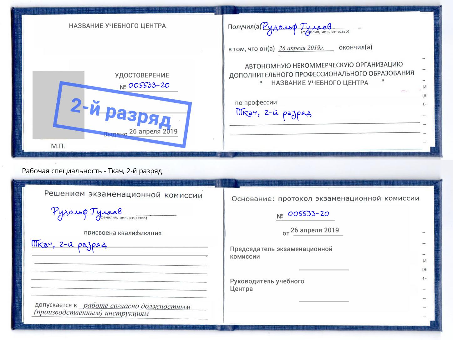 корочка 2-й разряд Ткач Новокубанск