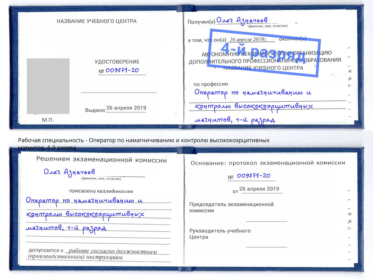 корочка 4-й разряд Оператор по намагничиванию и контролю высококоэрцитивных магнитов Новокубанск