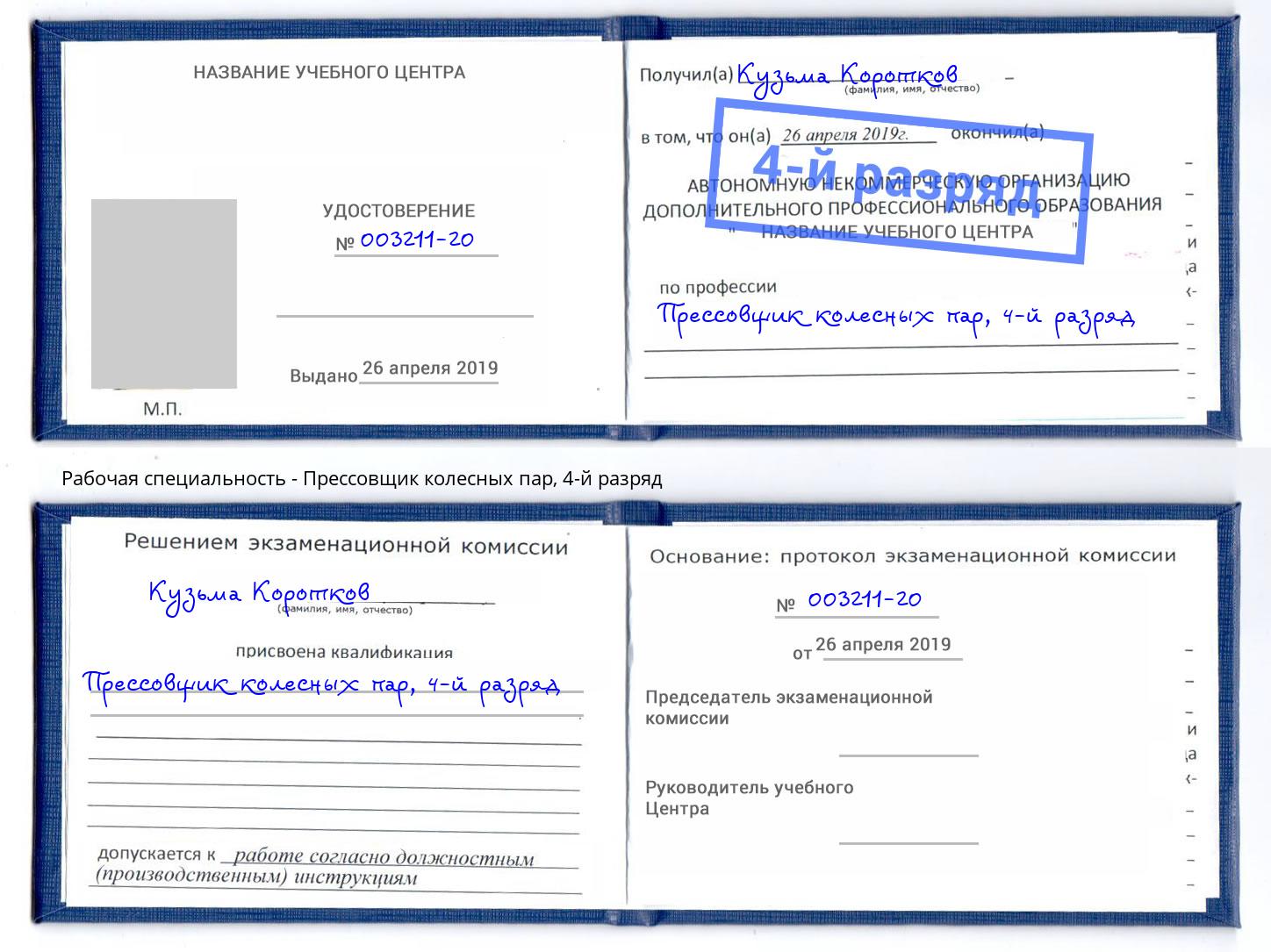 корочка 4-й разряд Прессовщик колесных пар Новокубанск