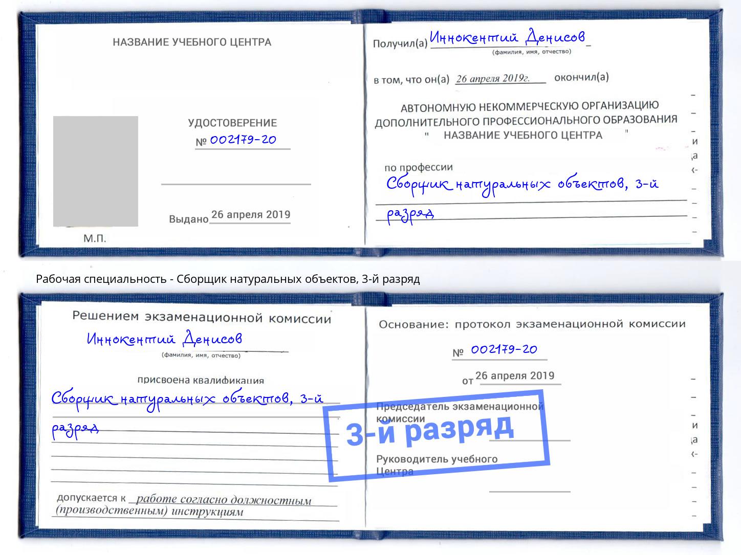 корочка 3-й разряд Сборщик натуральных объектов Новокубанск