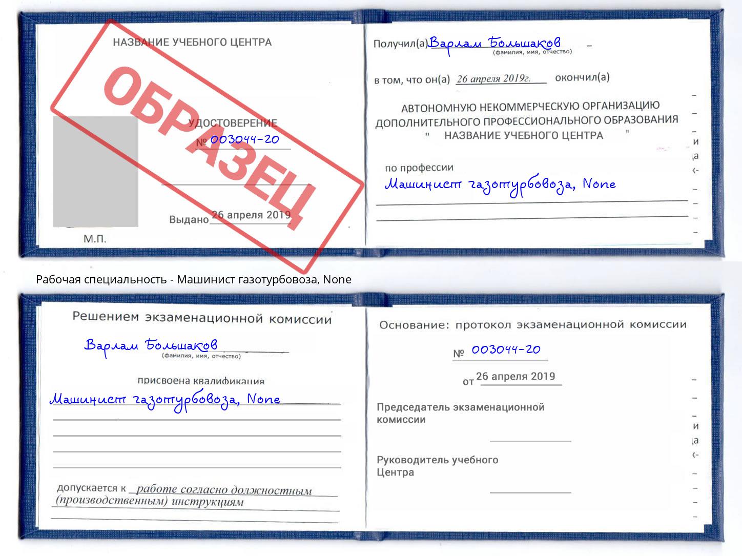 корочка None Машинист газотурбовоза Новокубанск