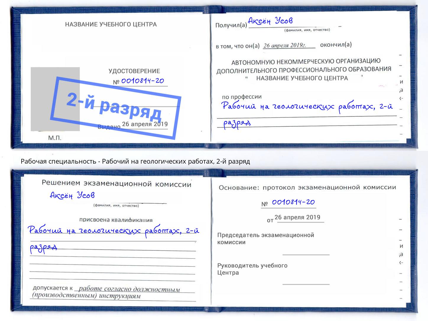 корочка 2-й разряд Рабочий на геологических работах Новокубанск