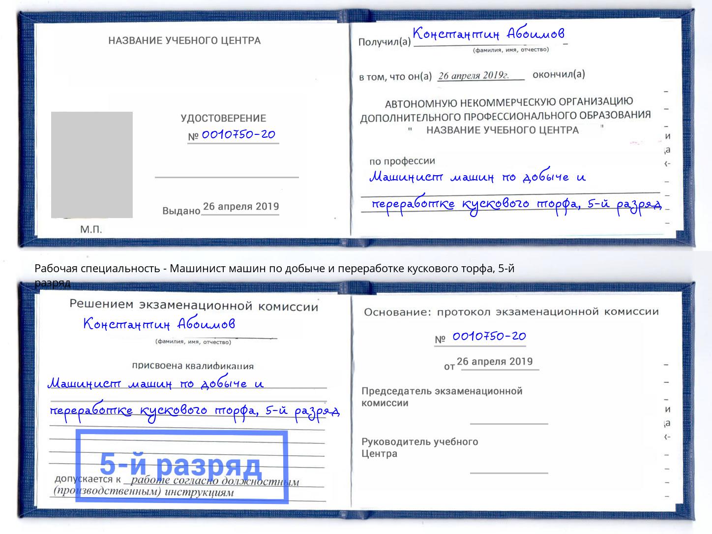 корочка 5-й разряд Машинист машин по добыче и переработке кускового торфа Новокубанск