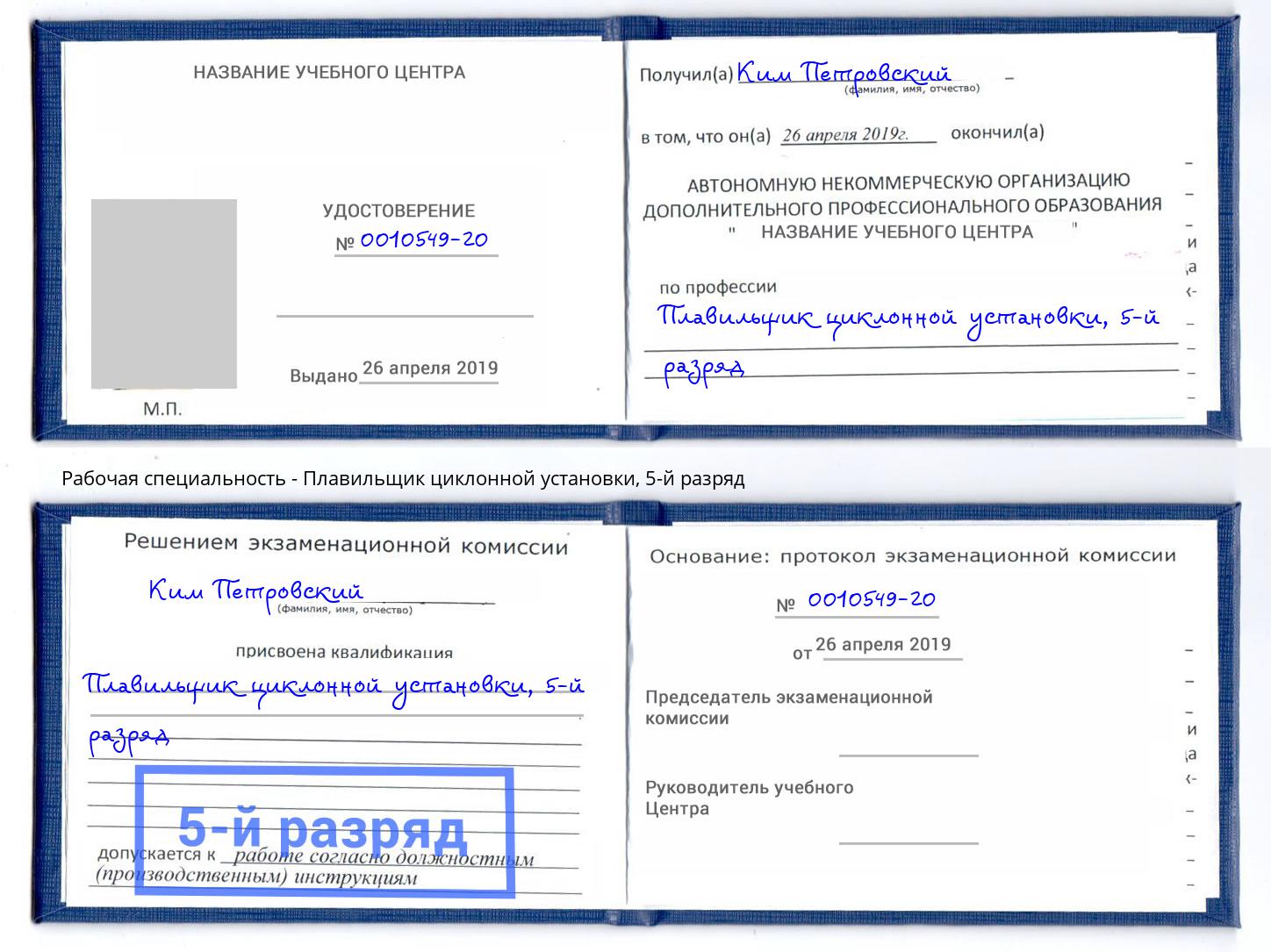 корочка 5-й разряд Плавильщик циклонной установки Новокубанск