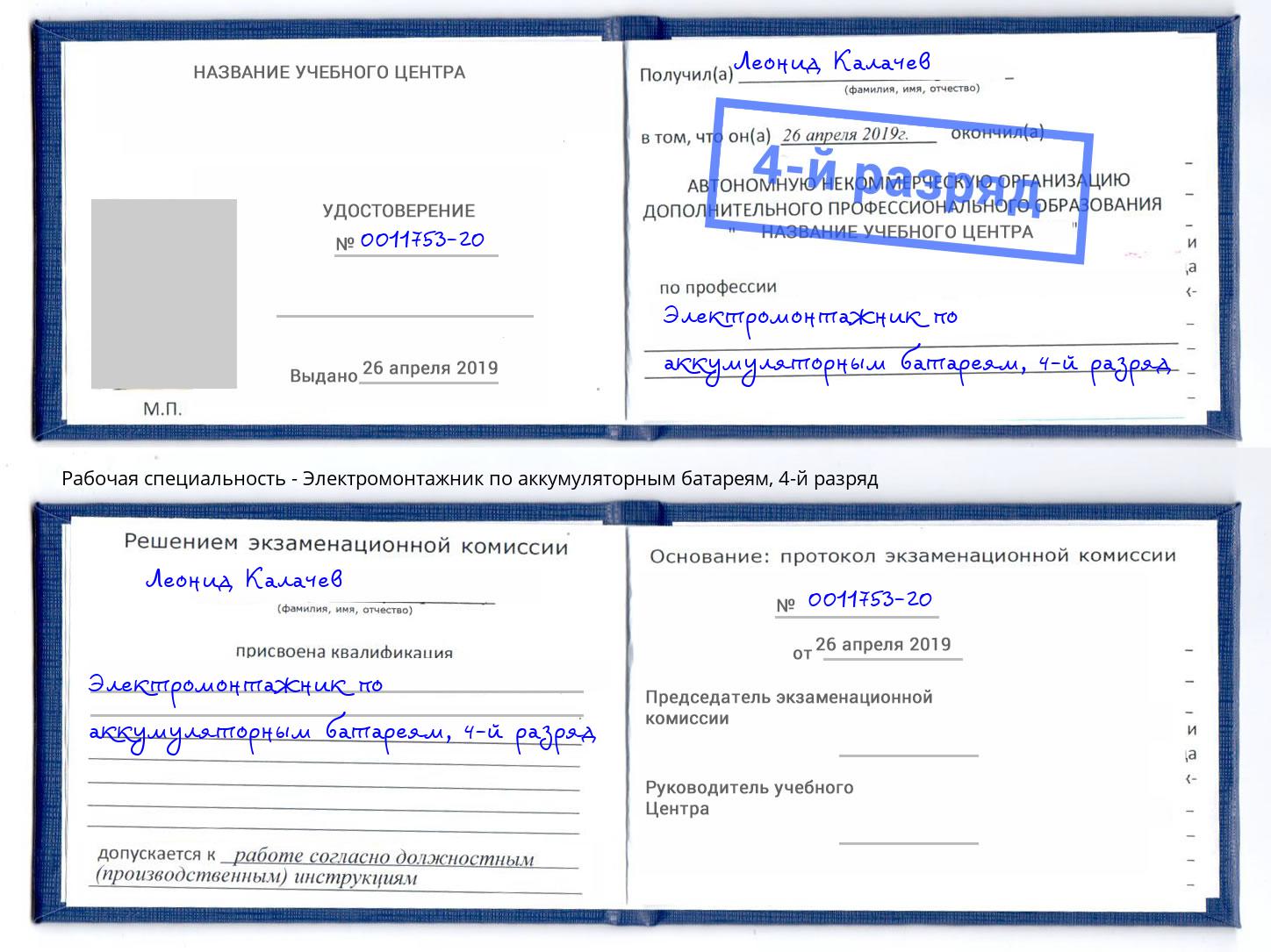 корочка 4-й разряд Электромонтажник по аккумуляторным батареям Новокубанск