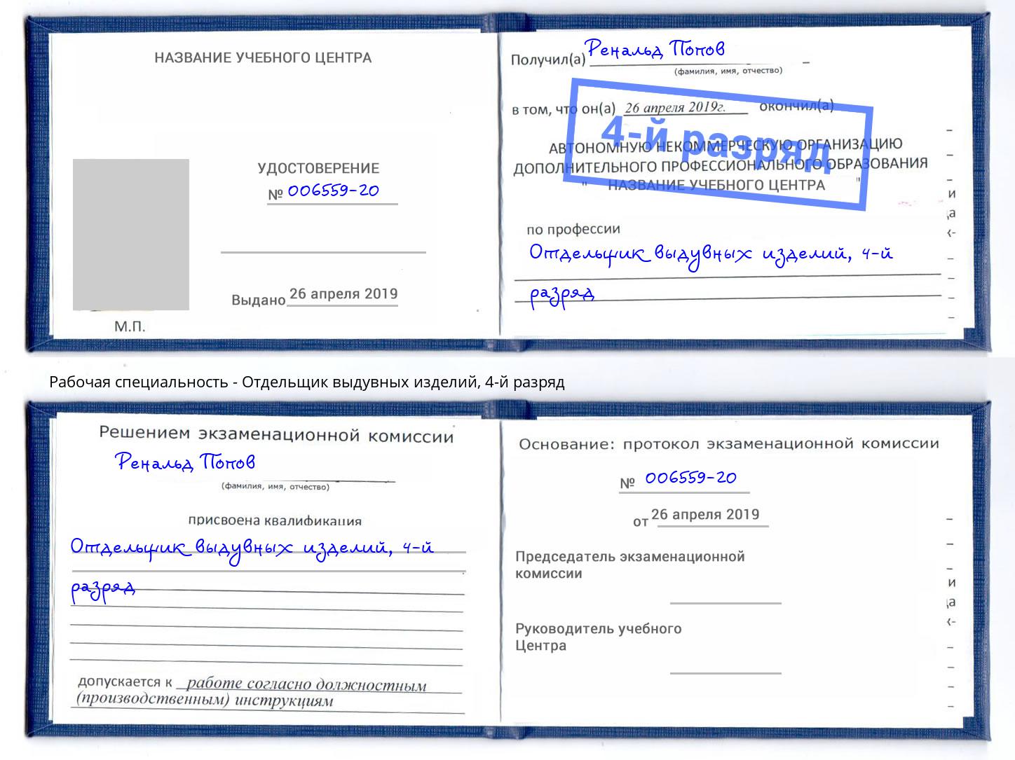 корочка 4-й разряд Отдельщик выдувных изделий Новокубанск