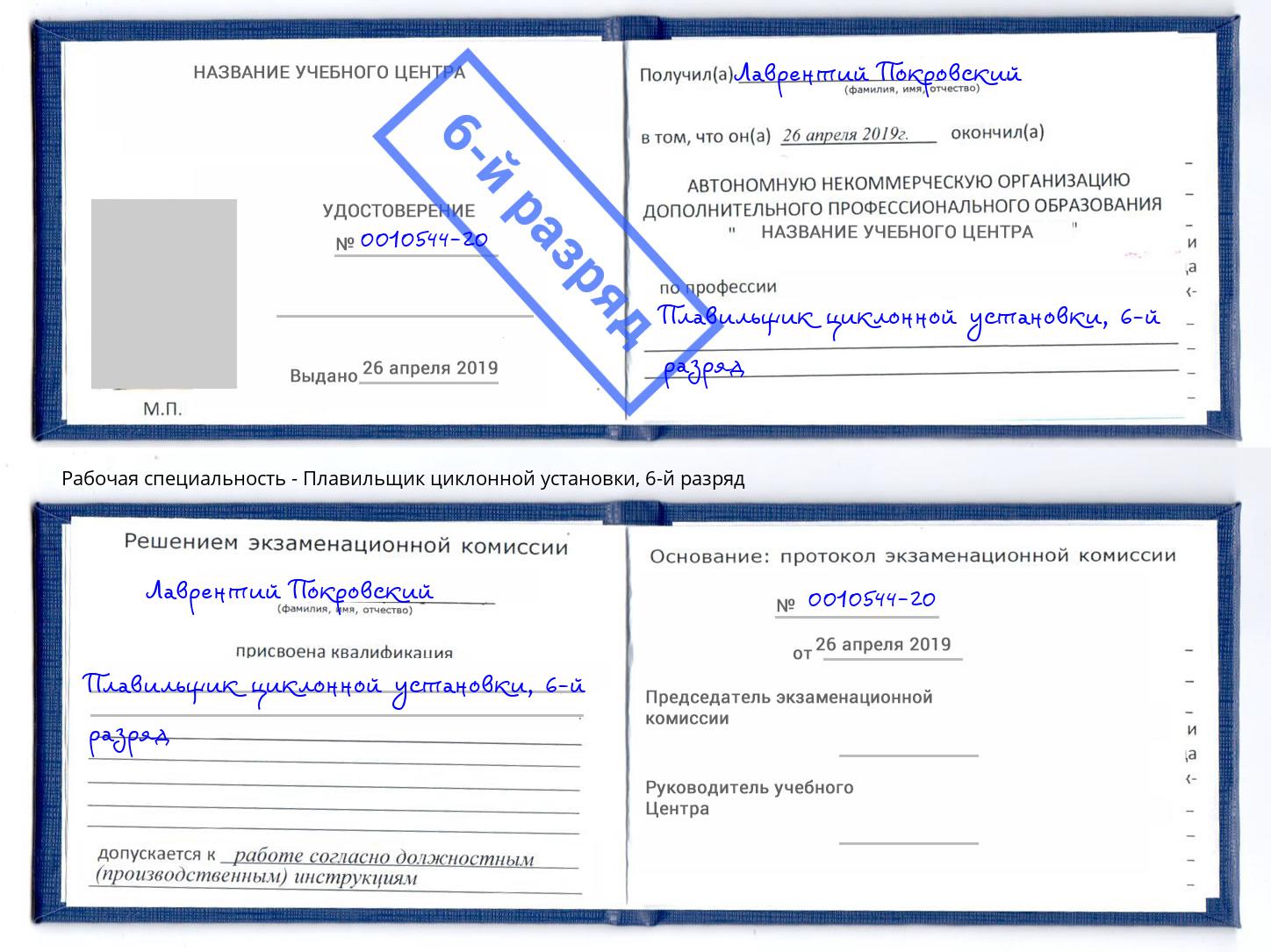корочка 6-й разряд Плавильщик циклонной установки Новокубанск