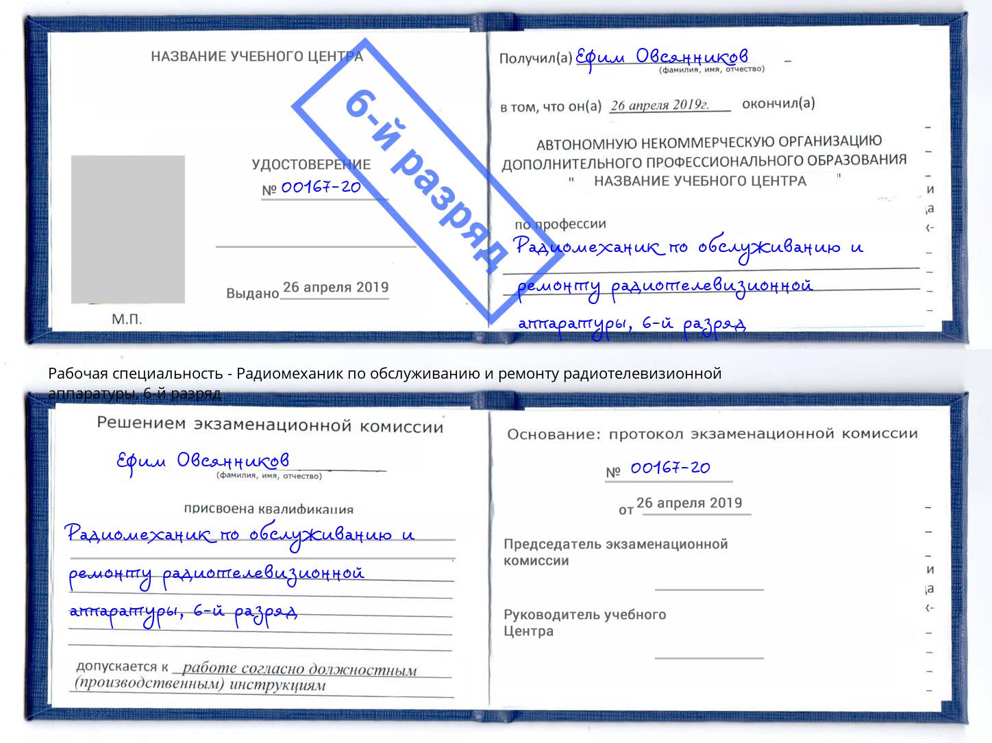 корочка 6-й разряд Радиомеханик по обслуживанию и ремонту радиотелевизионной аппаратуры Новокубанск