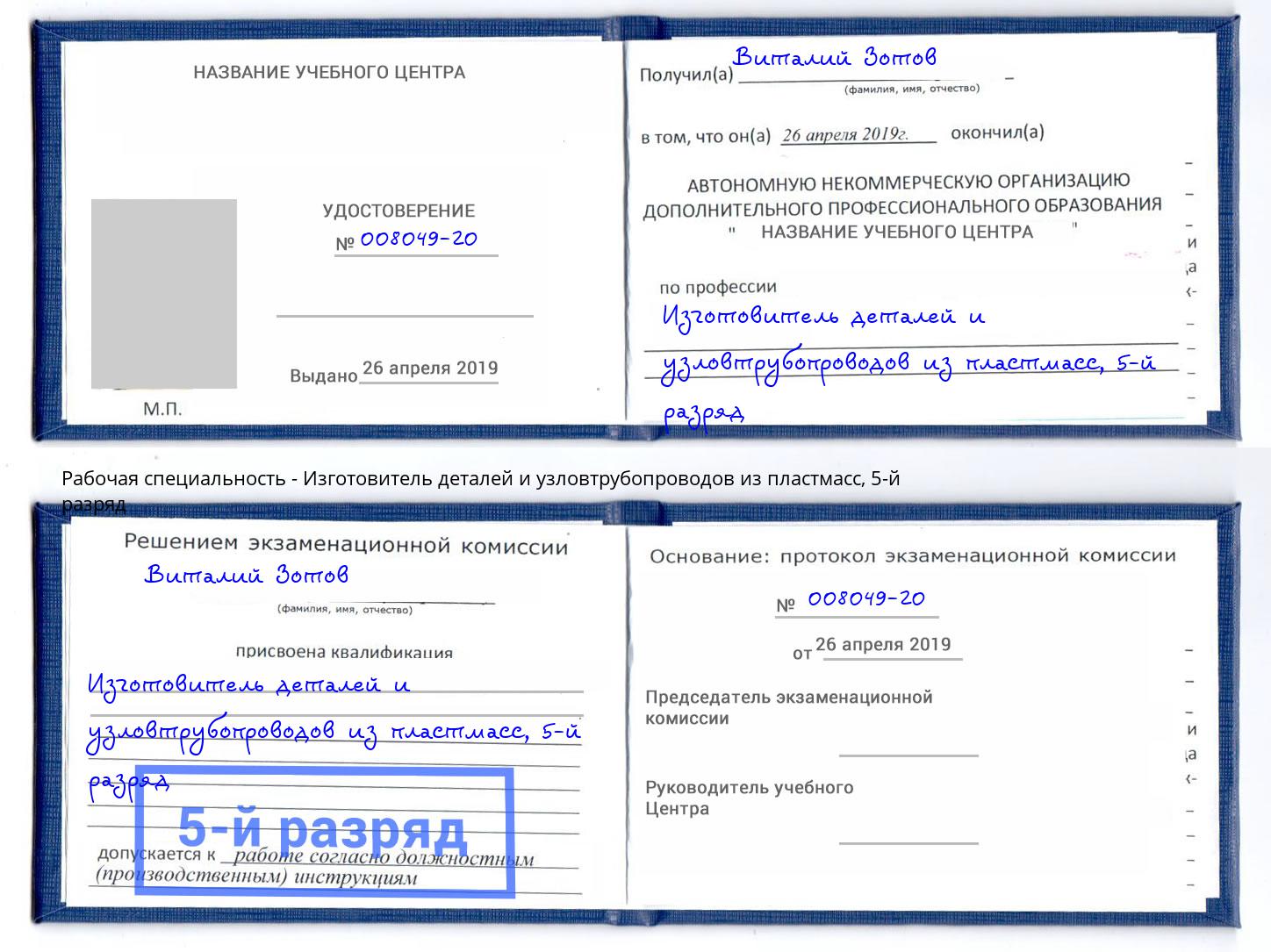 корочка 5-й разряд Изготовитель деталей и узловтрубопроводов из пластмасс Новокубанск