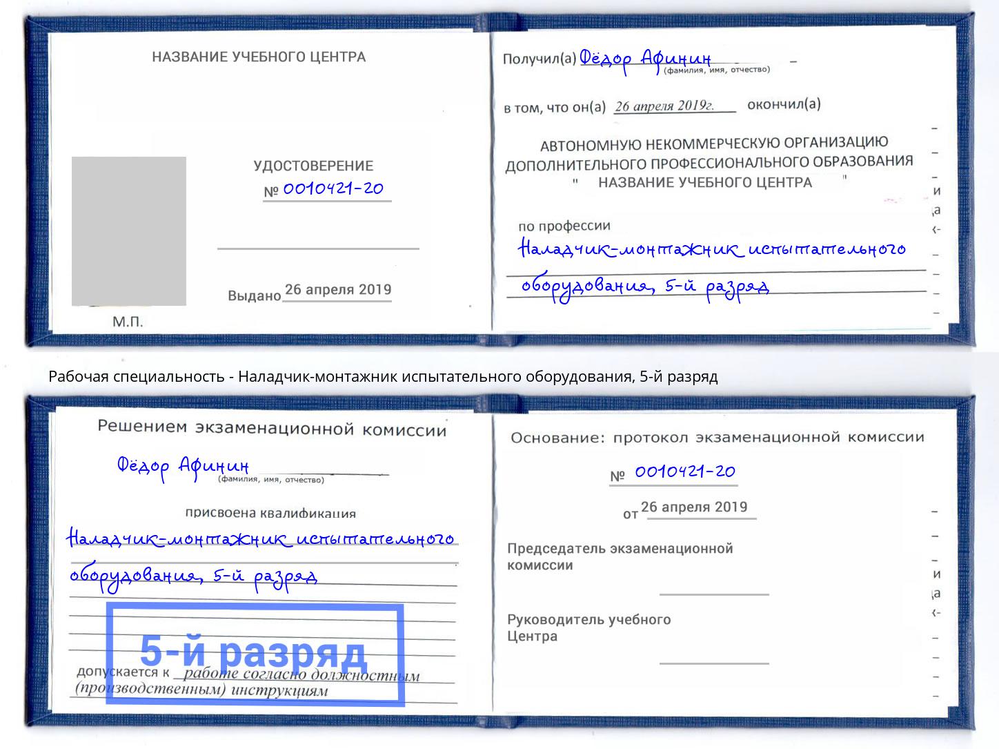 корочка 5-й разряд Наладчик-монтажник испытательного оборудования Новокубанск