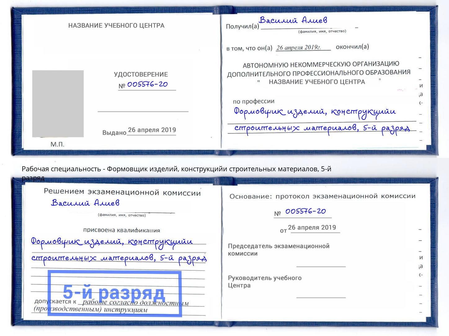 корочка 5-й разряд Формовщик изделий, конструкцийи строительных материалов Новокубанск