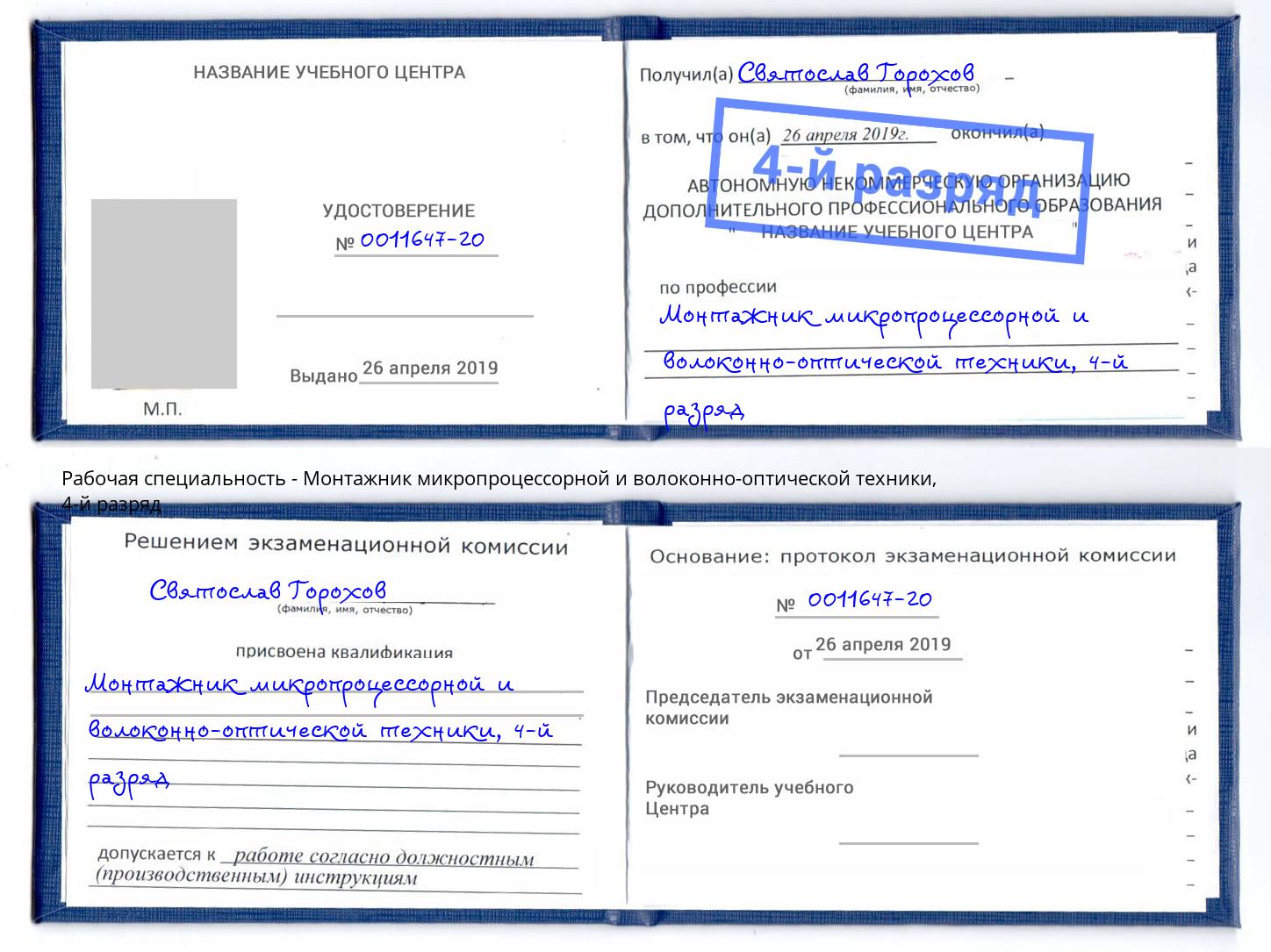 корочка 4-й разряд Монтажник микропроцессорной и волоконно-оптической техники Новокубанск