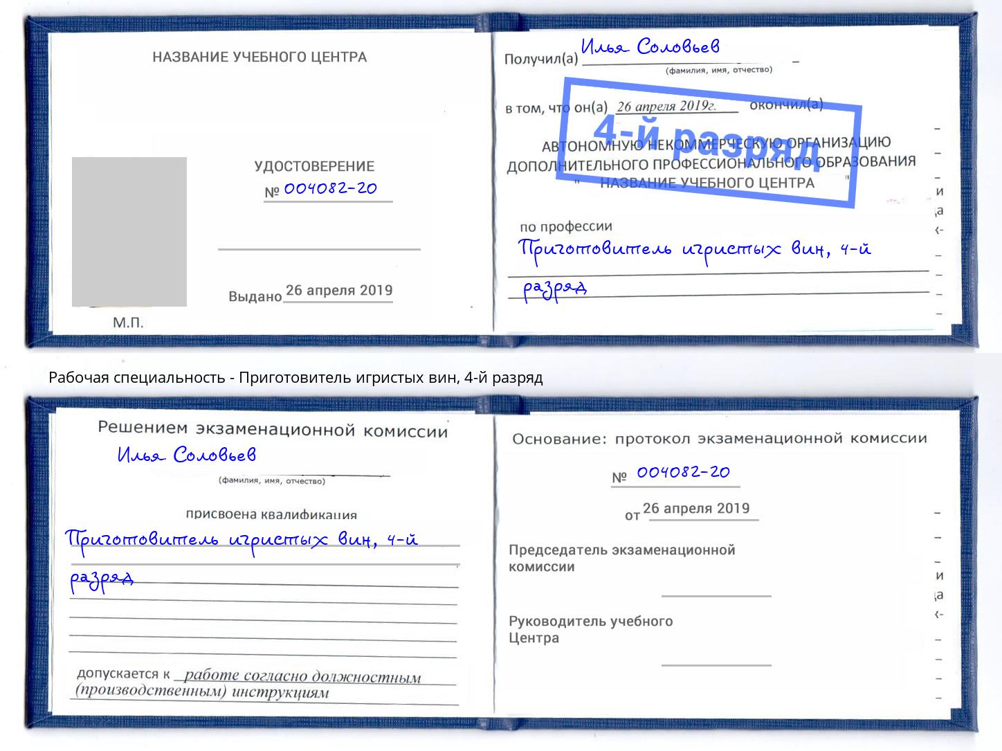 корочка 4-й разряд Приготовитель игристых вин Новокубанск