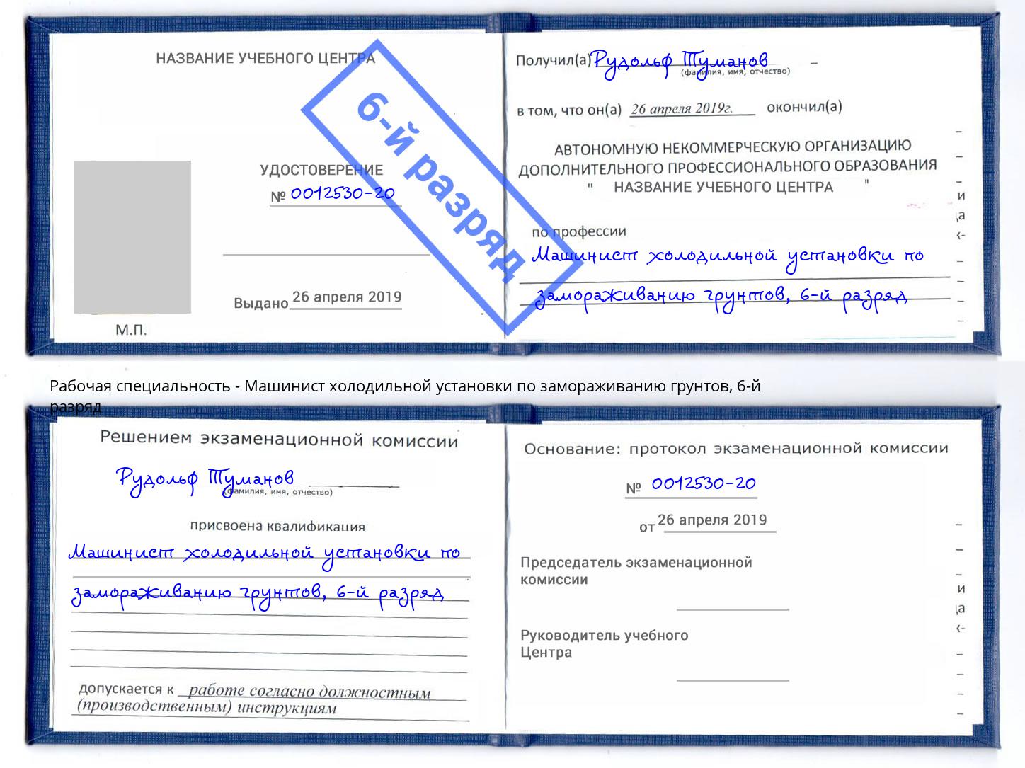 корочка 6-й разряд Машинист холодильной установки по замораживанию грунтов Новокубанск