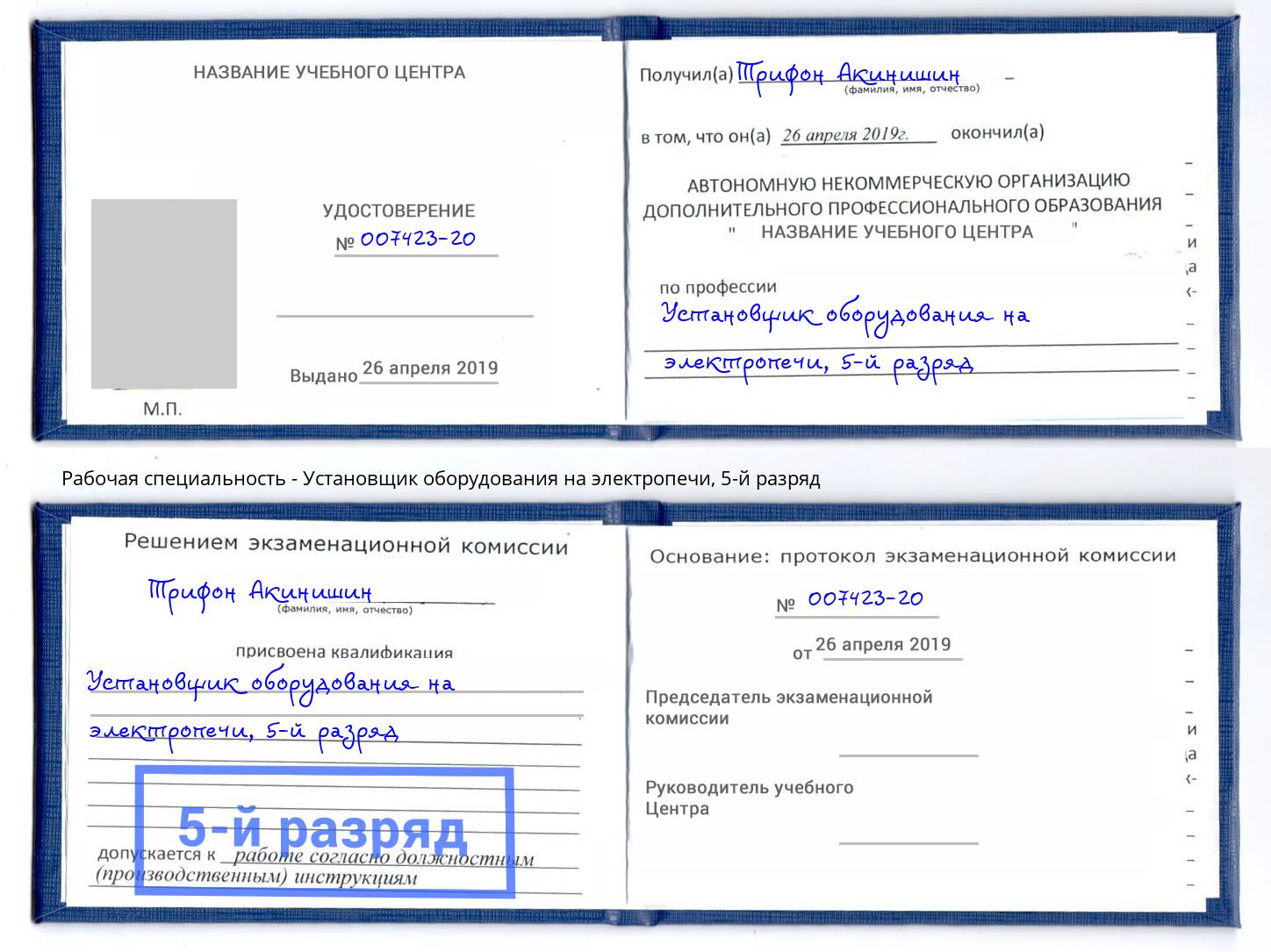 корочка 5-й разряд Установщик оборудования на электропечи Новокубанск