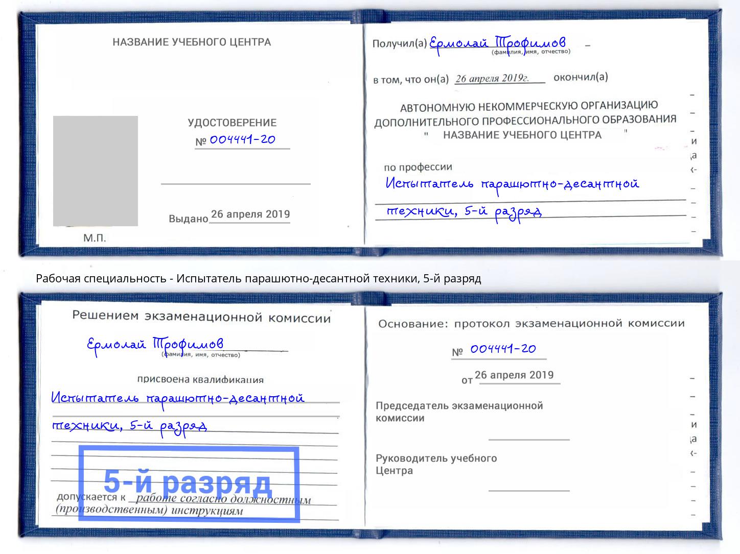 корочка 5-й разряд Испытатель парашютно-десантной техники Новокубанск