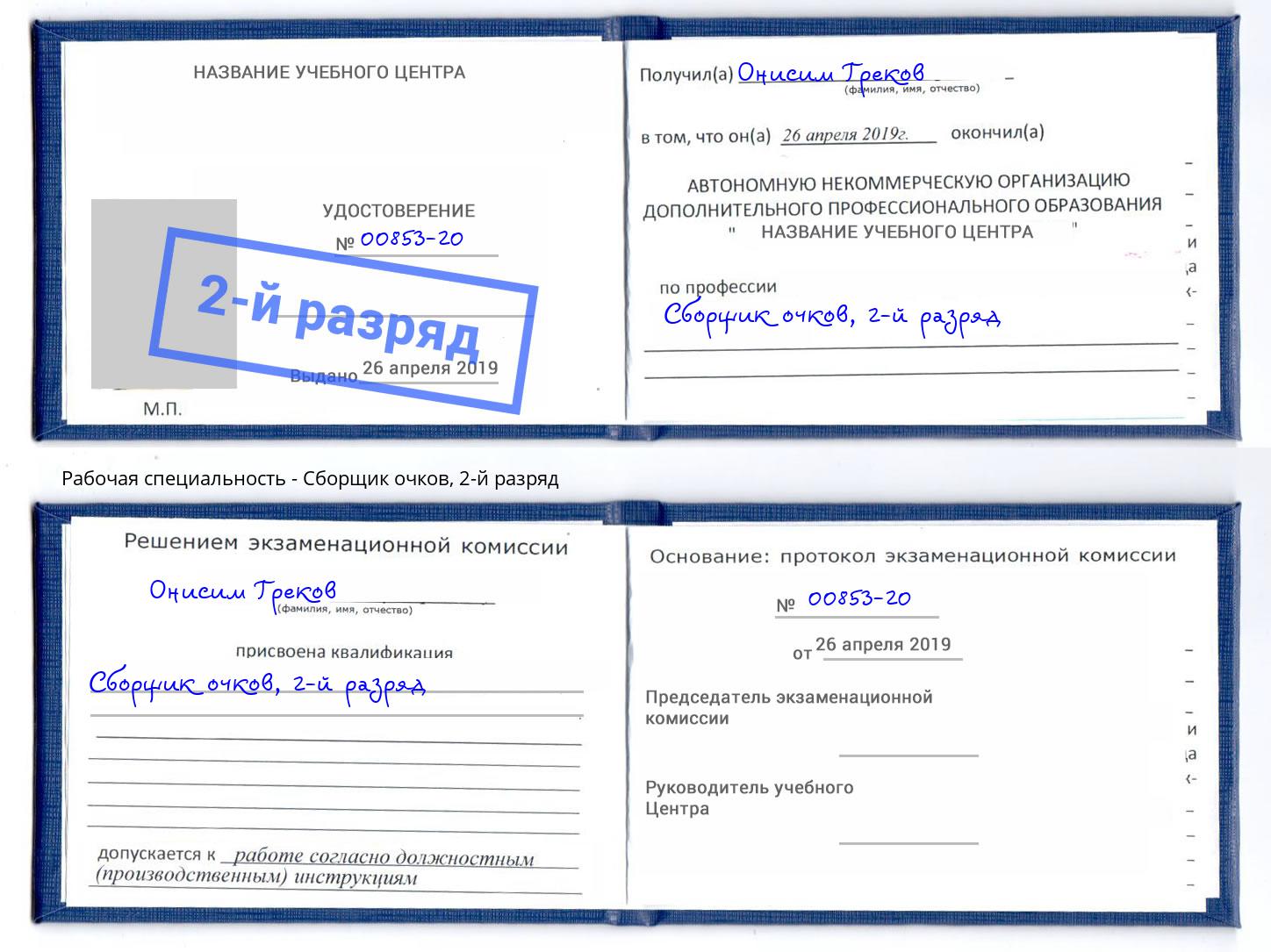 корочка 2-й разряд Сборщик очков Новокубанск