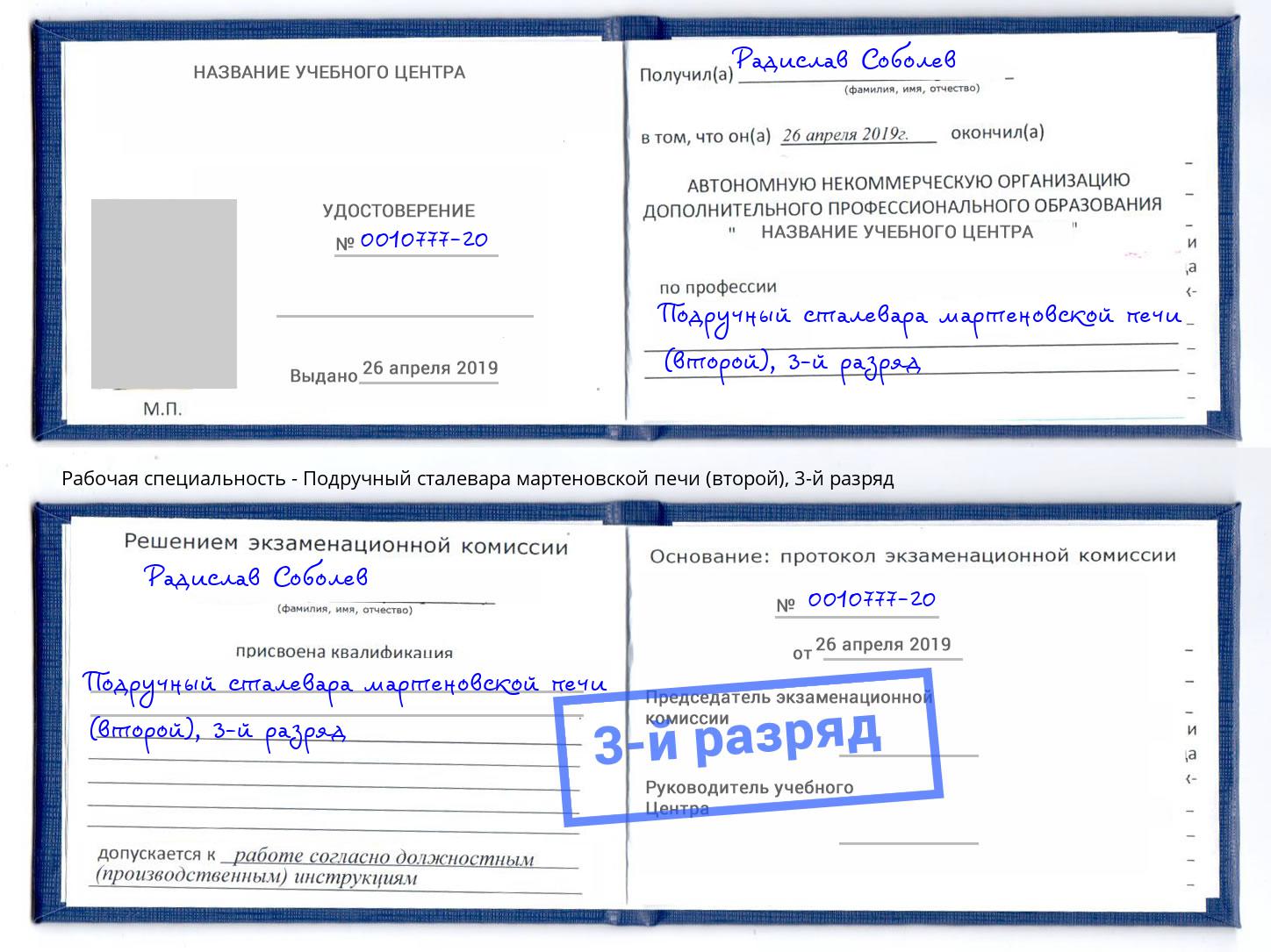 корочка 3-й разряд Подручный сталевара мартеновской печи (второй) Новокубанск