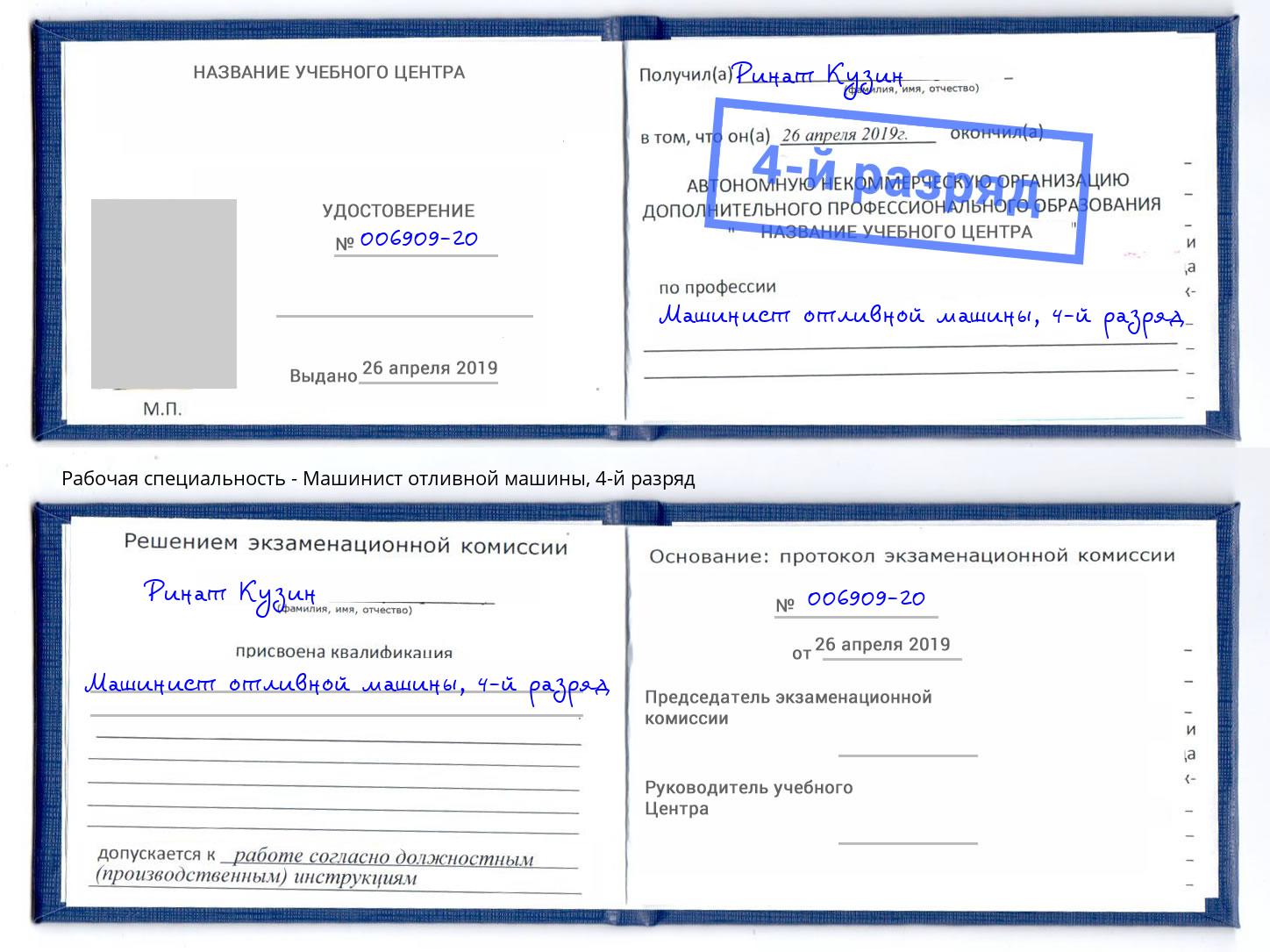 корочка 4-й разряд Машинист отливной машины Новокубанск