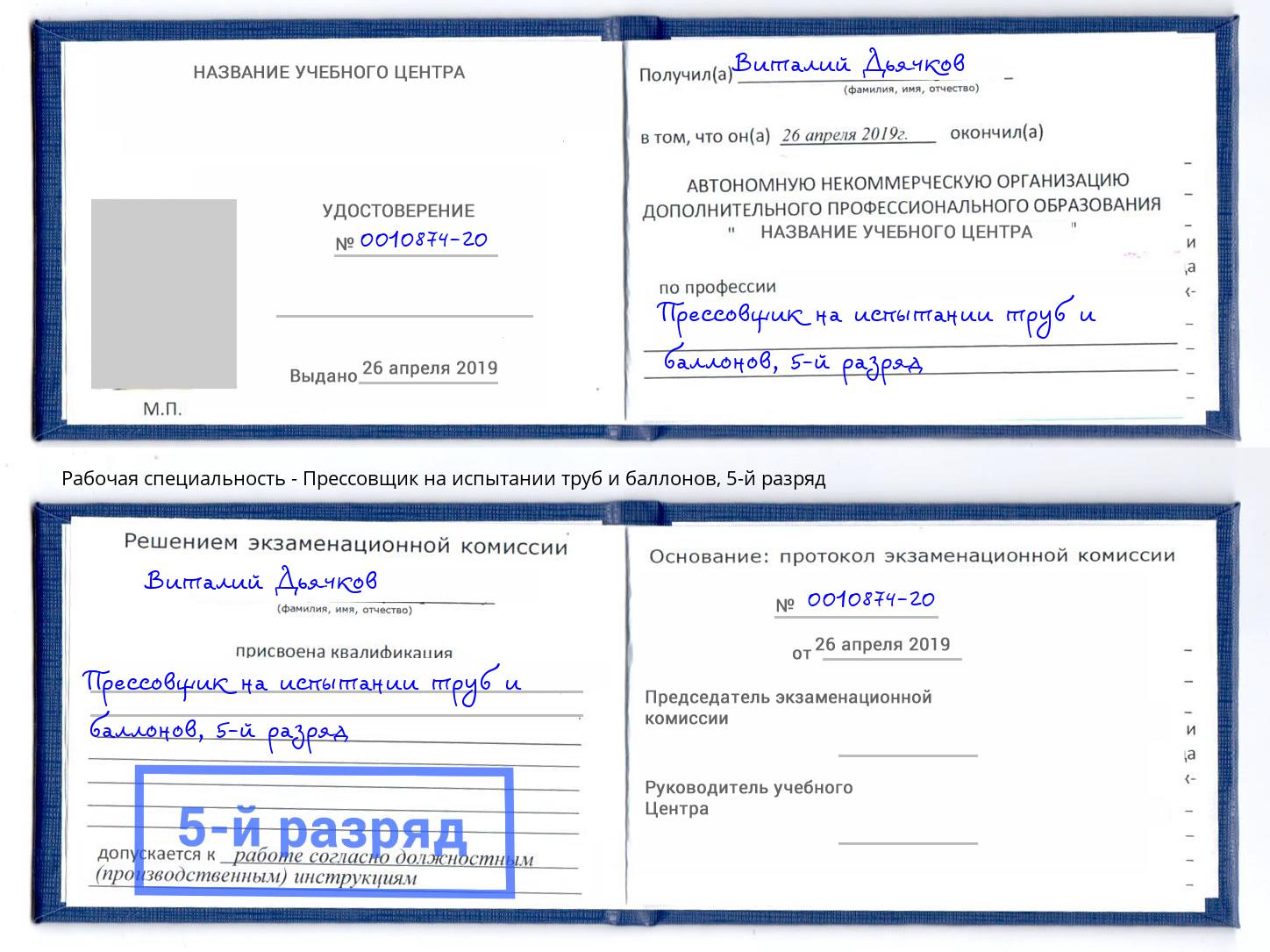 корочка 5-й разряд Прессовщик на испытании труб и баллонов Новокубанск