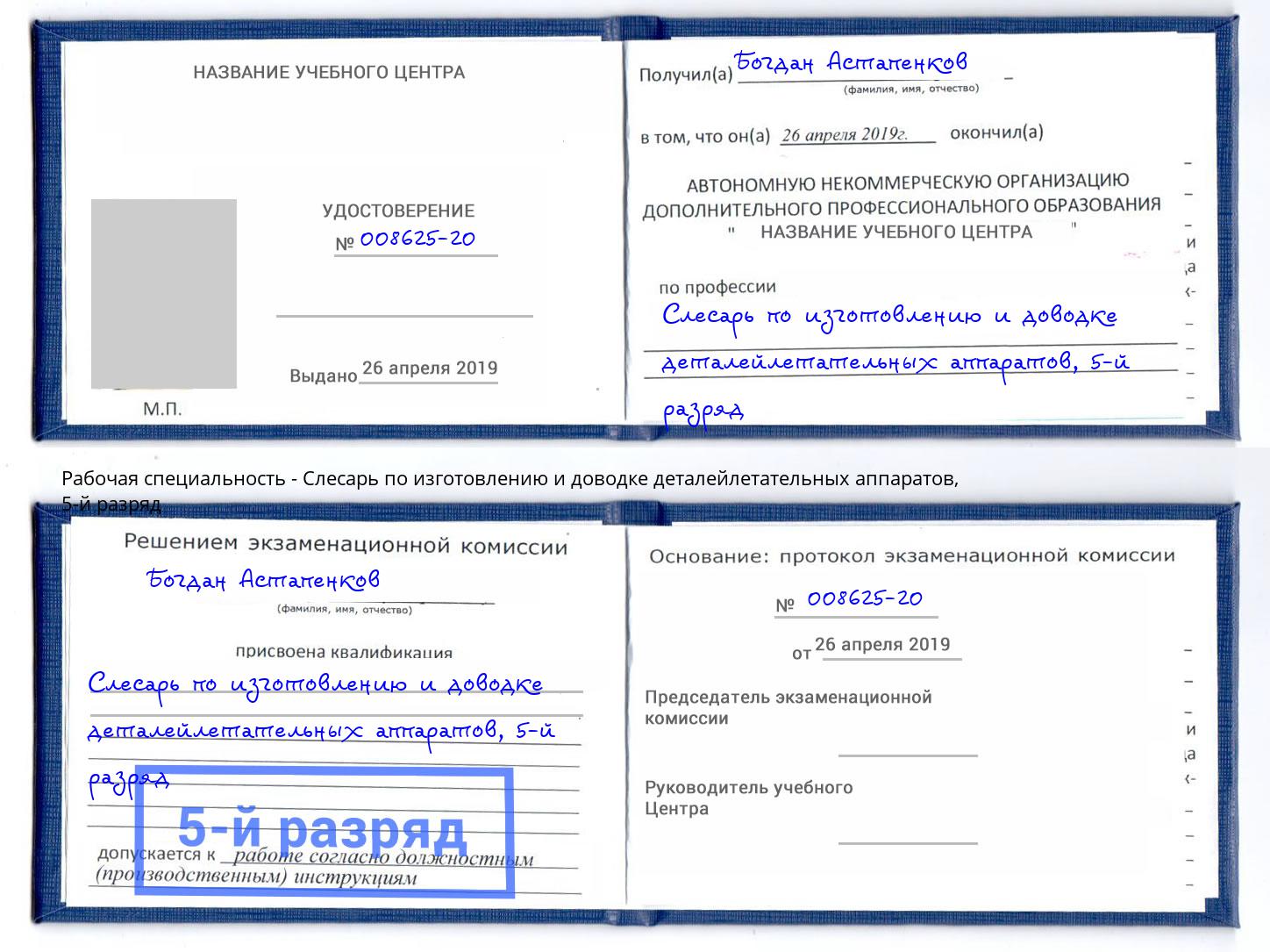 корочка 5-й разряд Слесарь по изготовлению и доводке деталейлетательных аппаратов Новокубанск