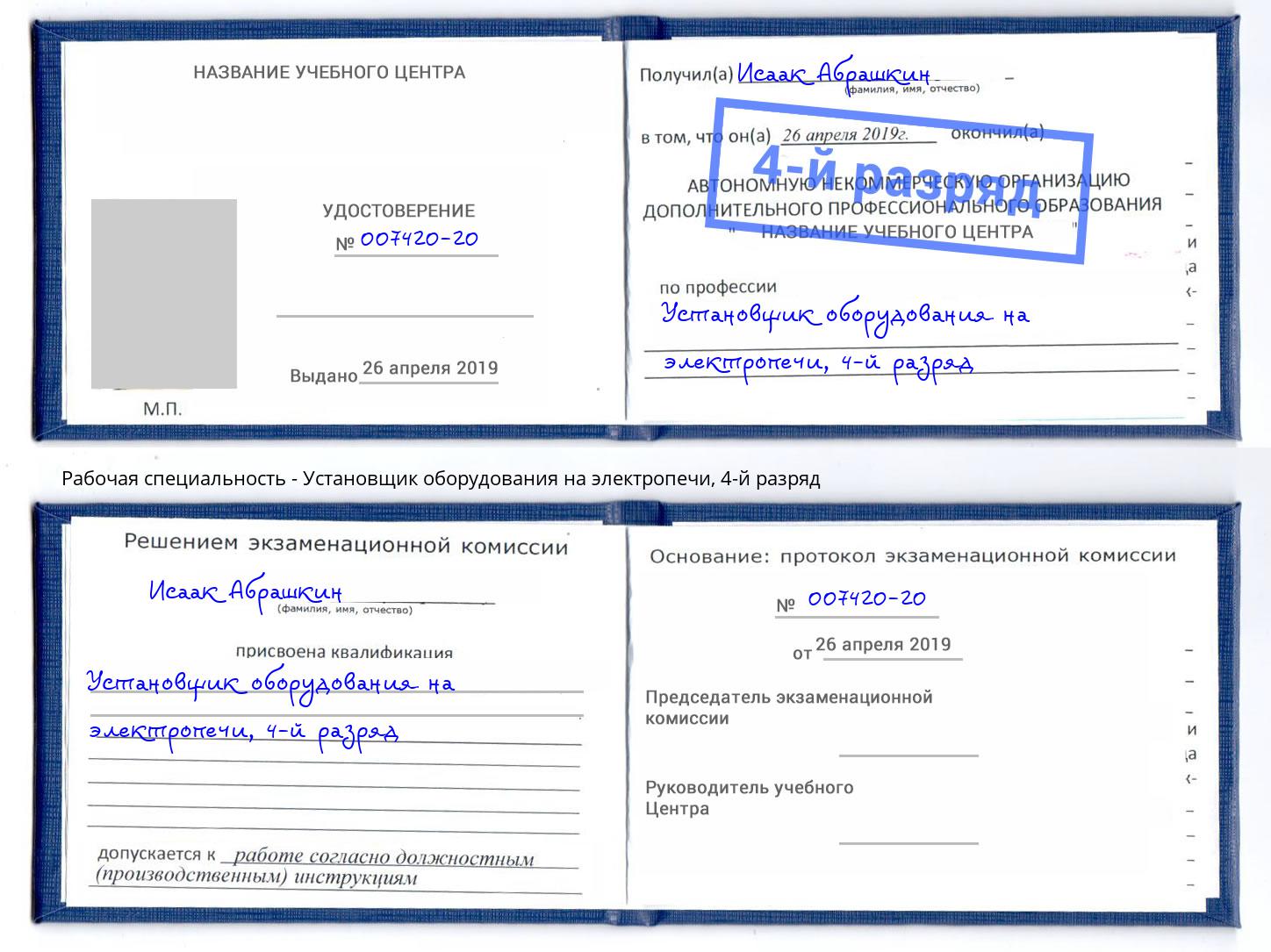 корочка 4-й разряд Установщик оборудования на электропечи Новокубанск