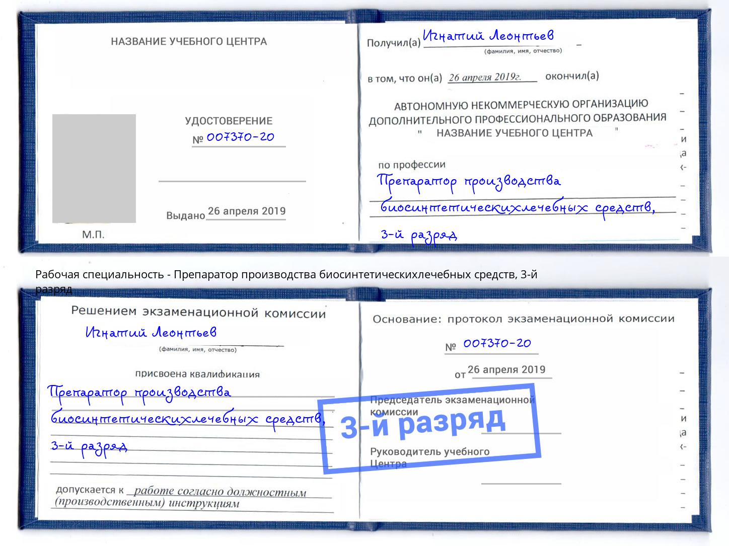корочка 3-й разряд Препаратор производства биосинтетическихлечебных средств Новокубанск