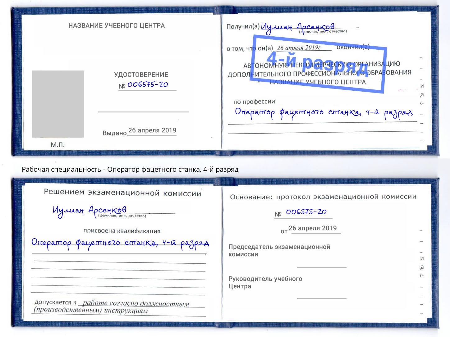 корочка 4-й разряд Оператор фацетного станка Новокубанск