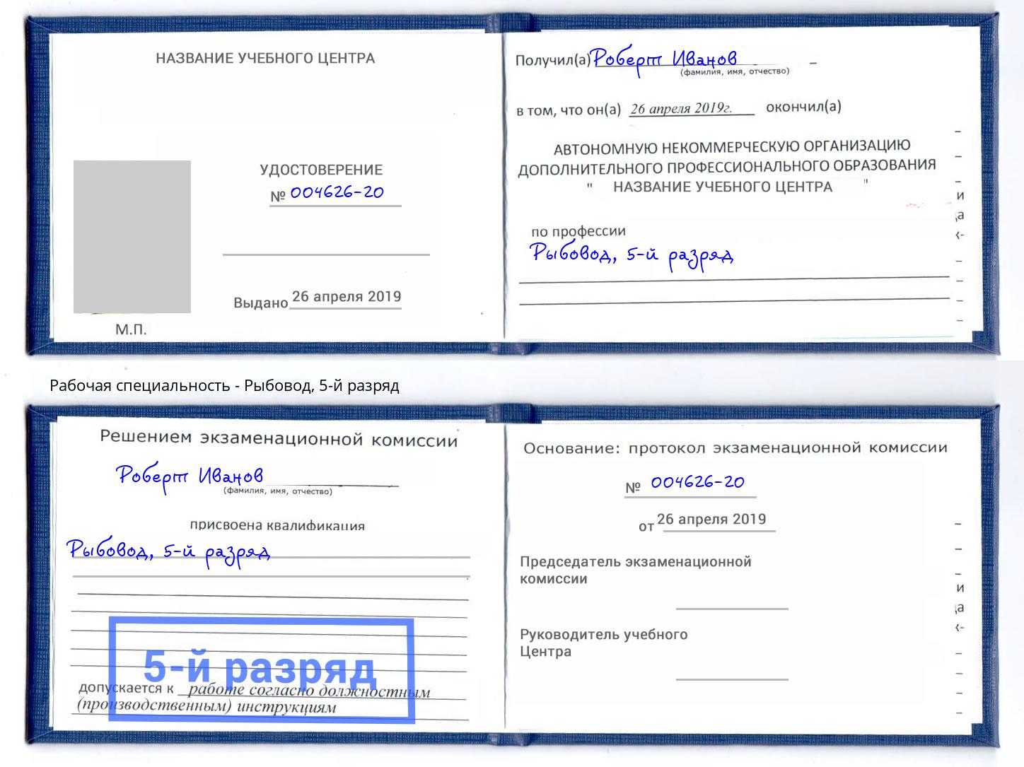 корочка 5-й разряд Рыбовод Новокубанск