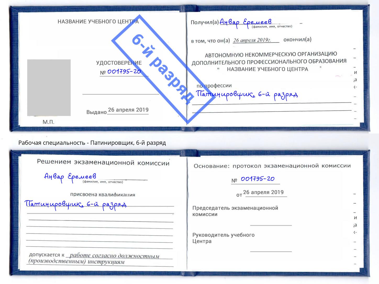 корочка 6-й разряд Патинировщик Новокубанск