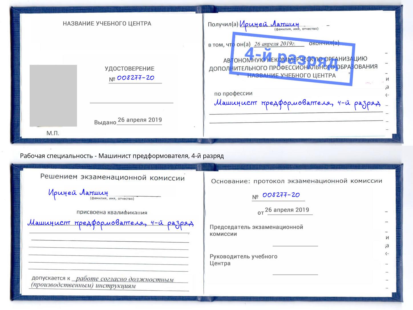 корочка 4-й разряд Машинист предформователя Новокубанск