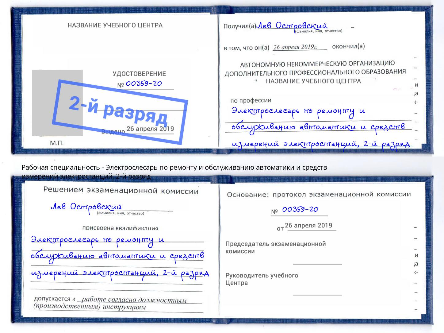 корочка 2-й разряд Электрослесарь по ремонту и обслуживанию автоматики и средств измерений электростанций Новокубанск