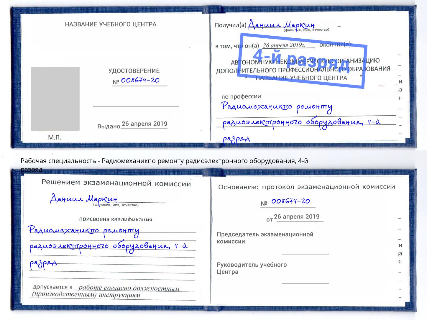 корочка 4-й разряд Радиомеханикпо ремонту радиоэлектронного оборудования Новокубанск