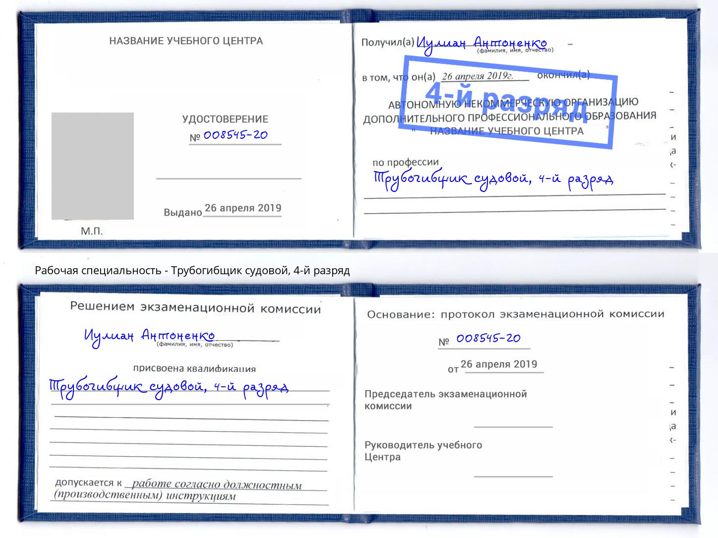 корочка 4-й разряд Трубогибщик судовой Новокубанск