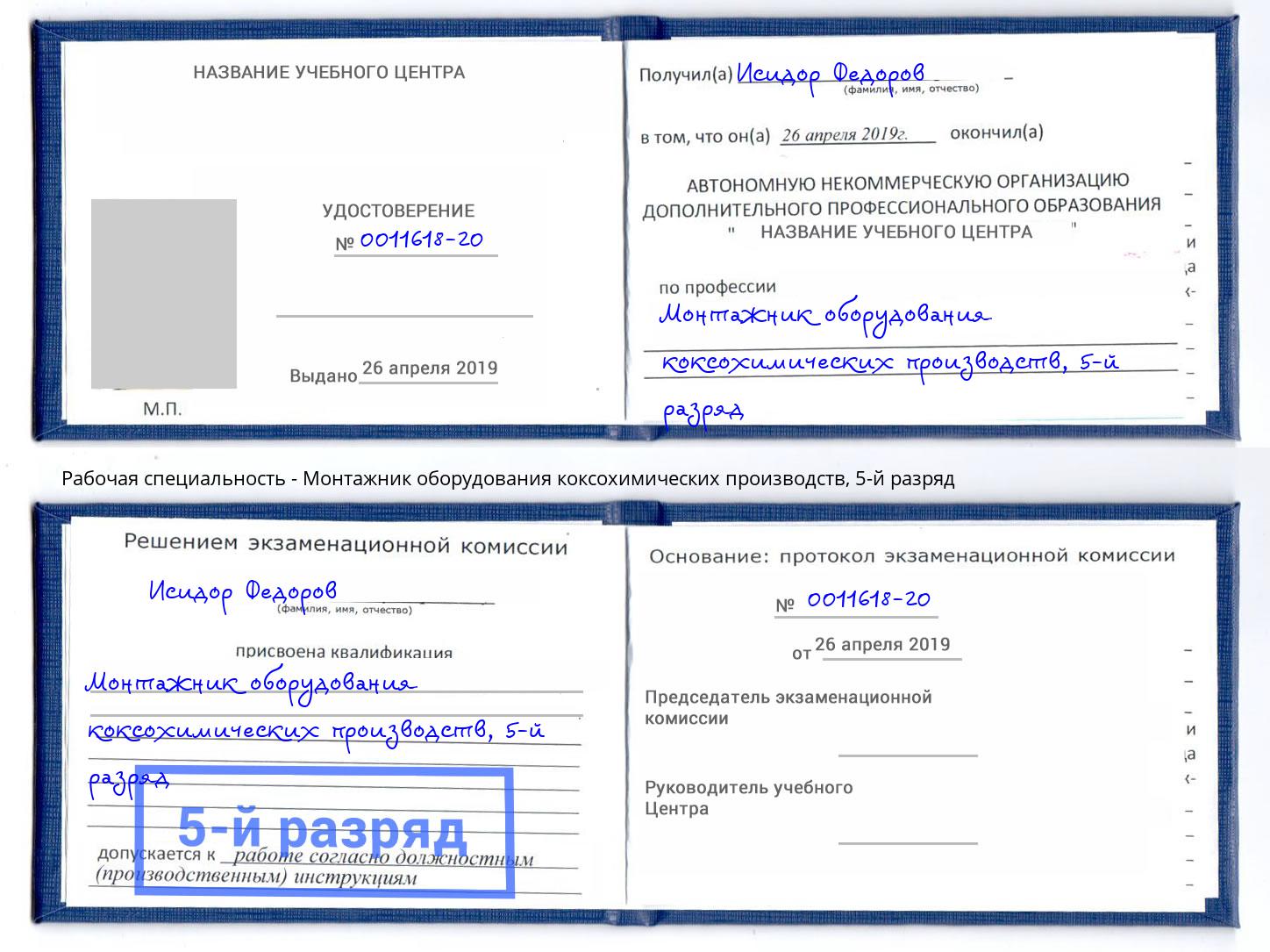 корочка 5-й разряд Монтажник оборудования коксохимических производств Новокубанск