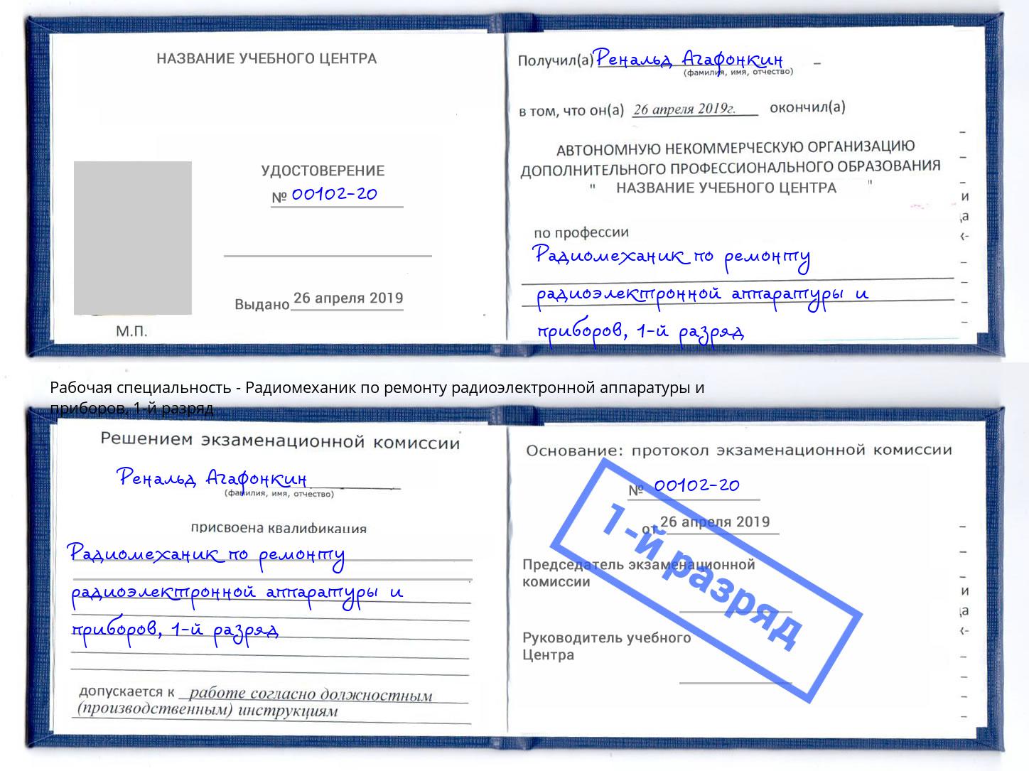 корочка 1-й разряд Радиомеханик по ремонту радиоэлектронной аппаратуры и приборов Новокубанск