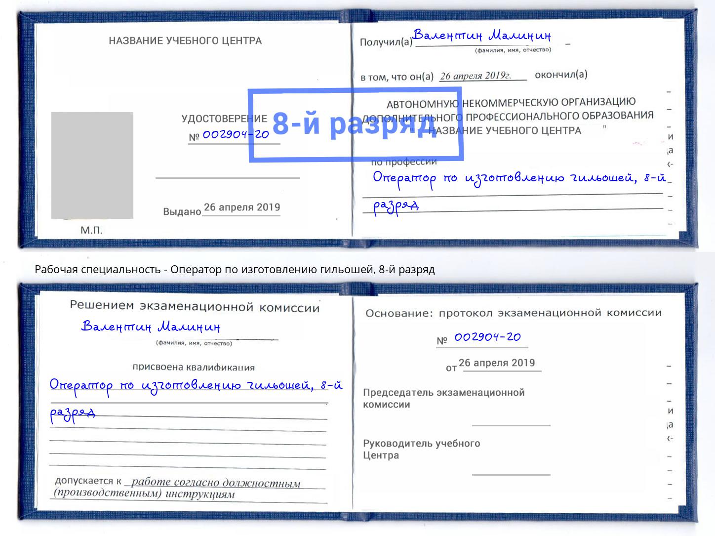 корочка 8-й разряд Оператор по изготовлению гильошей Новокубанск