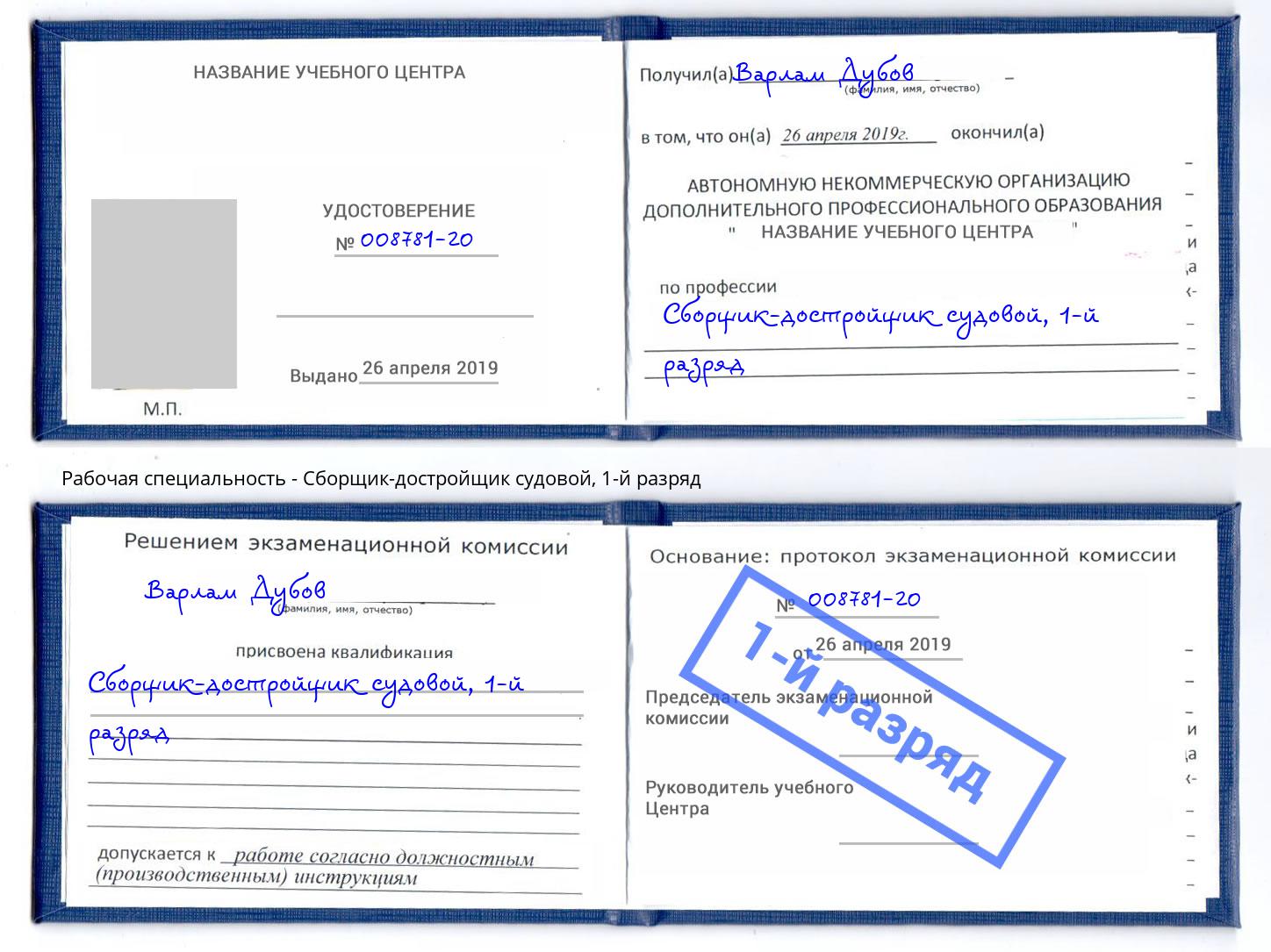 корочка 1-й разряд Сборщик-достройщик судовой Новокубанск