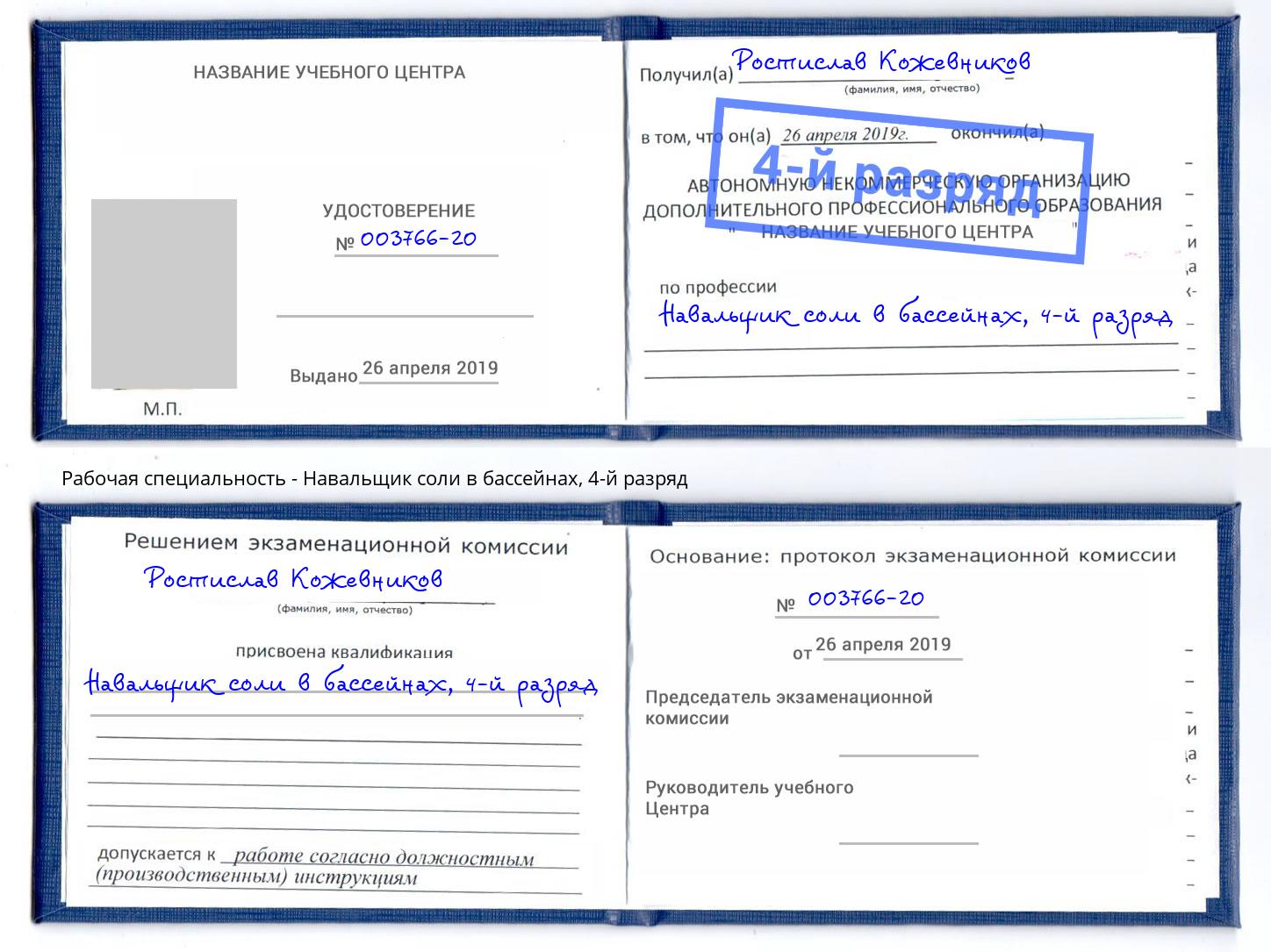 корочка 4-й разряд Навальщик соли в бассейнах Новокубанск