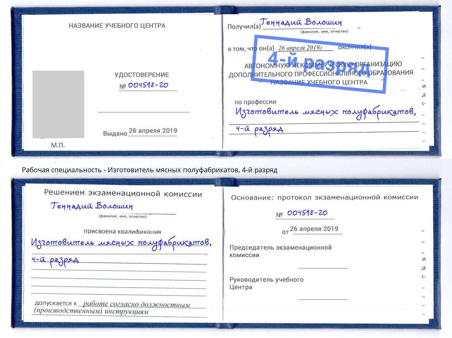 корочка 4-й разряд Изготовитель мясных полуфабрикатов Новокубанск