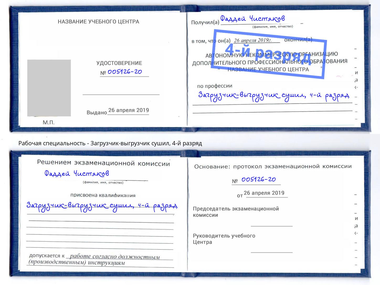 корочка 4-й разряд Загрузчик-выгрузчик сушил Новокубанск