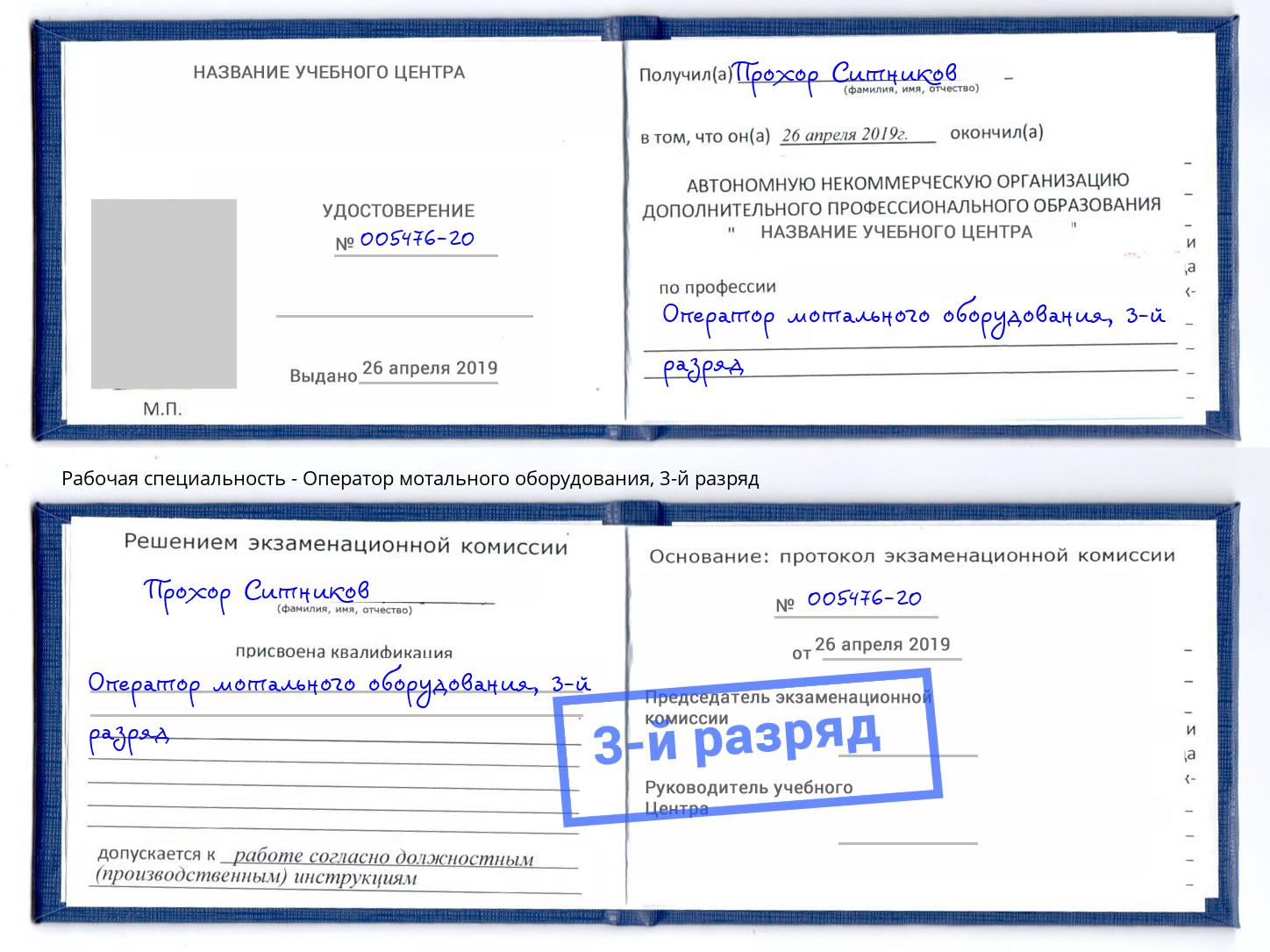 корочка 3-й разряд Оператор мотального оборудования Новокубанск
