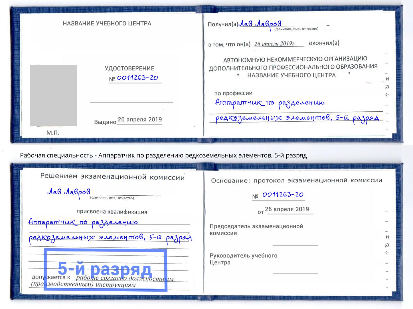 корочка 5-й разряд Аппаратчик по разделению редкоземельных элементов Новокубанск