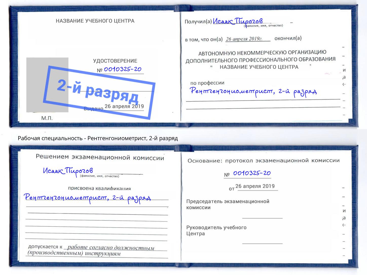 корочка 2-й разряд Рентгенгониометрист Новокубанск