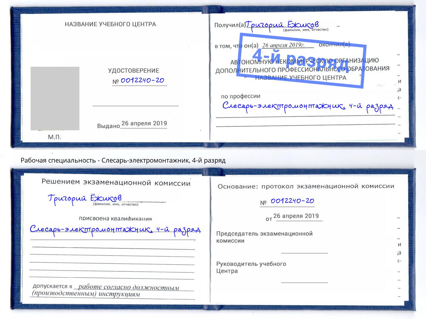 корочка 4-й разряд Слесарь-электромонтажник Новокубанск